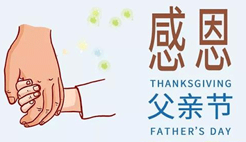 哈馬校服定做企業(yè)  | 祝中國爸爸們父親節(jié)快樂！