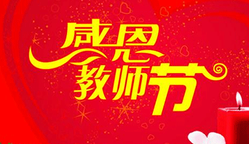 哈馬校服定制企業(yè)，祝中國(guó)老師們節(jié)日快樂(lè)！
