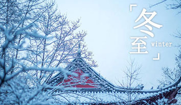 哈馬校服定制企業(yè)：祝您冬至闔家團(tuán)圓，健康快樂常伴你左右