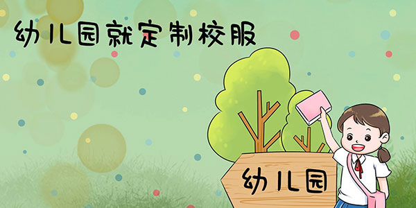 幼兒園定制校服，幼兒園校服定制